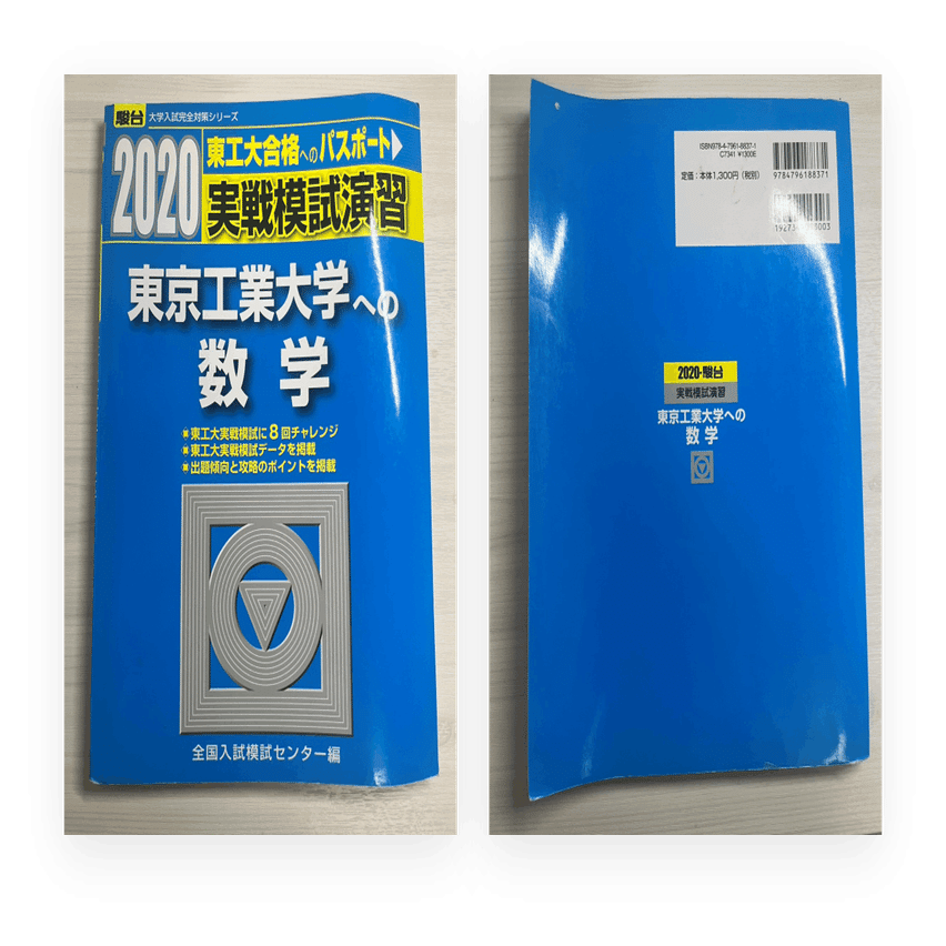 受験生向け】東工大生の参考書販売～数学～｜とある東工大生