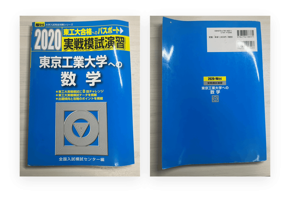 東京工業大学 実戦模試演習