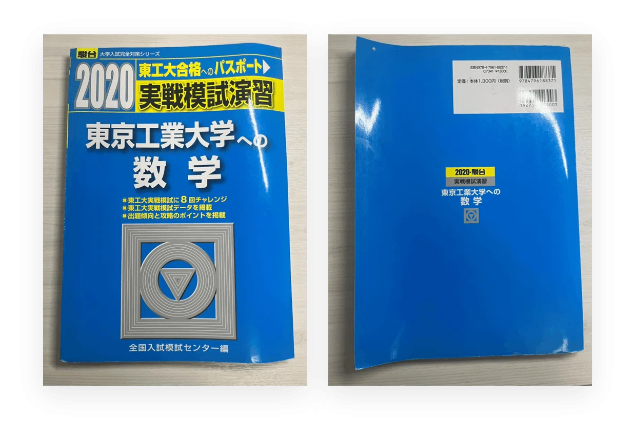 受験生向け】東工大生の参考書販売~数学~|とある東工大生 受験生向け】東工大生の参考書販売~数学~|とある東工大生