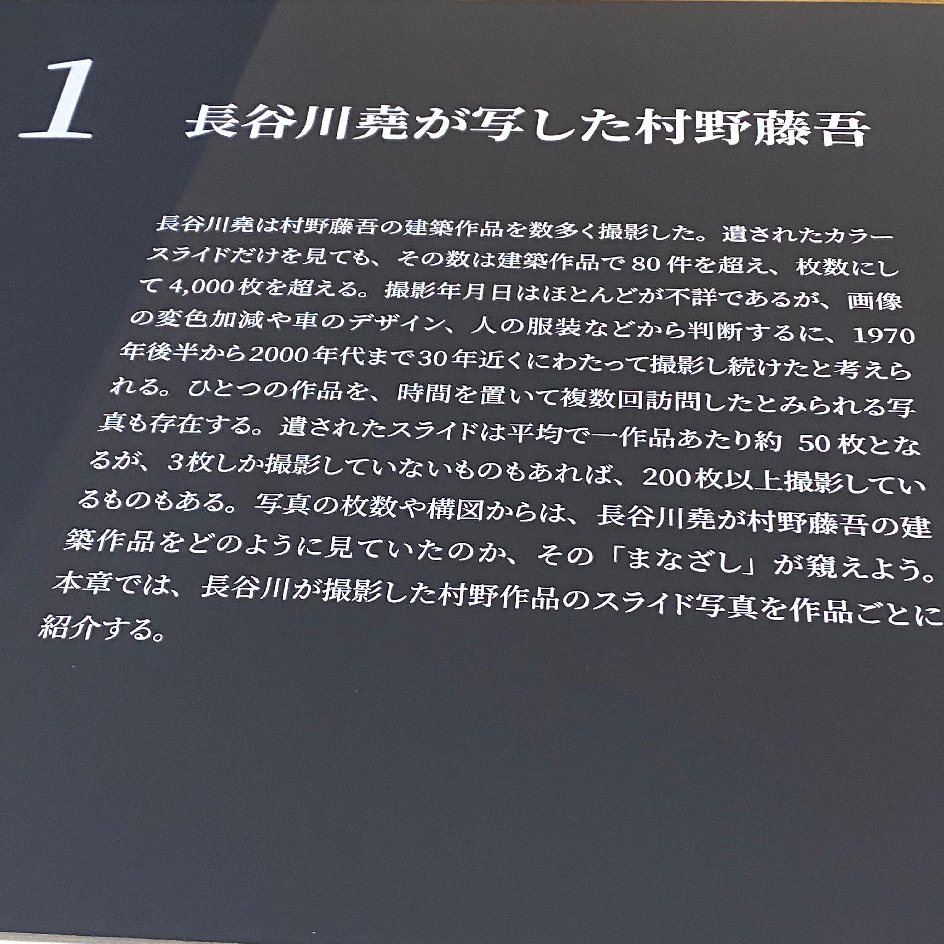 村野藤吾と長谷川堯＿その交友と対話の軌跡 / 京都工芸繊維大学