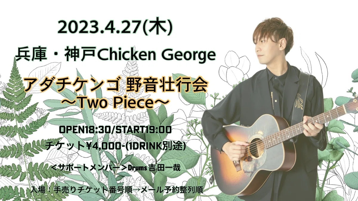 野音グッズ登場｜アダチケンゴ