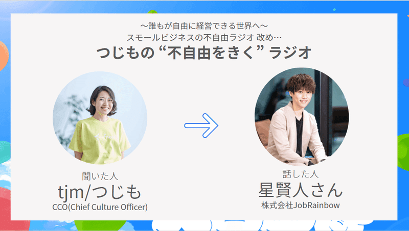 大自由博の当日、会場で音声を流した際に表示したサムネイル画像。Job Rainbowさん版