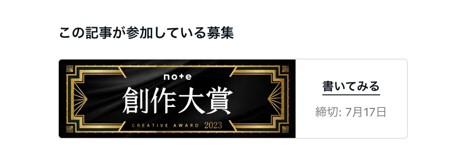 記事下に表示される創作大賞のバナー画像