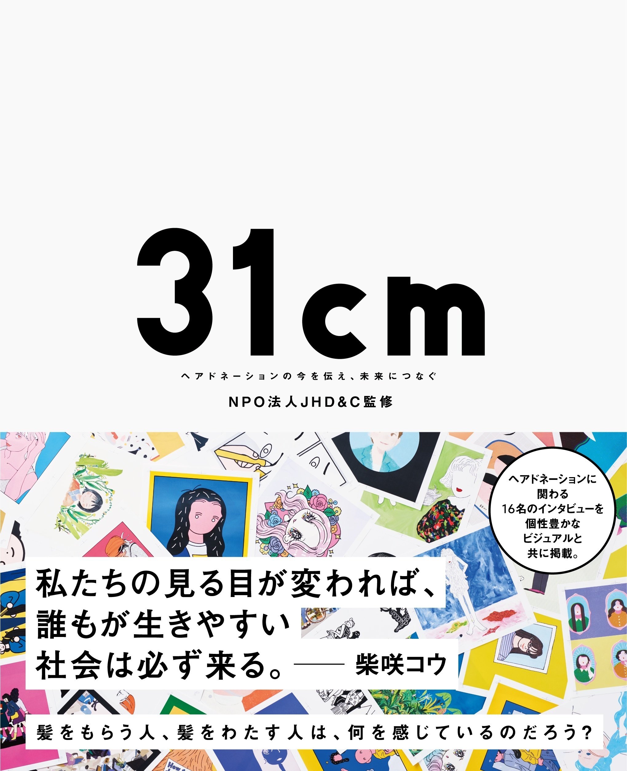 31cm、ヘアドネーションをしたいと思った時に読んでほしい話