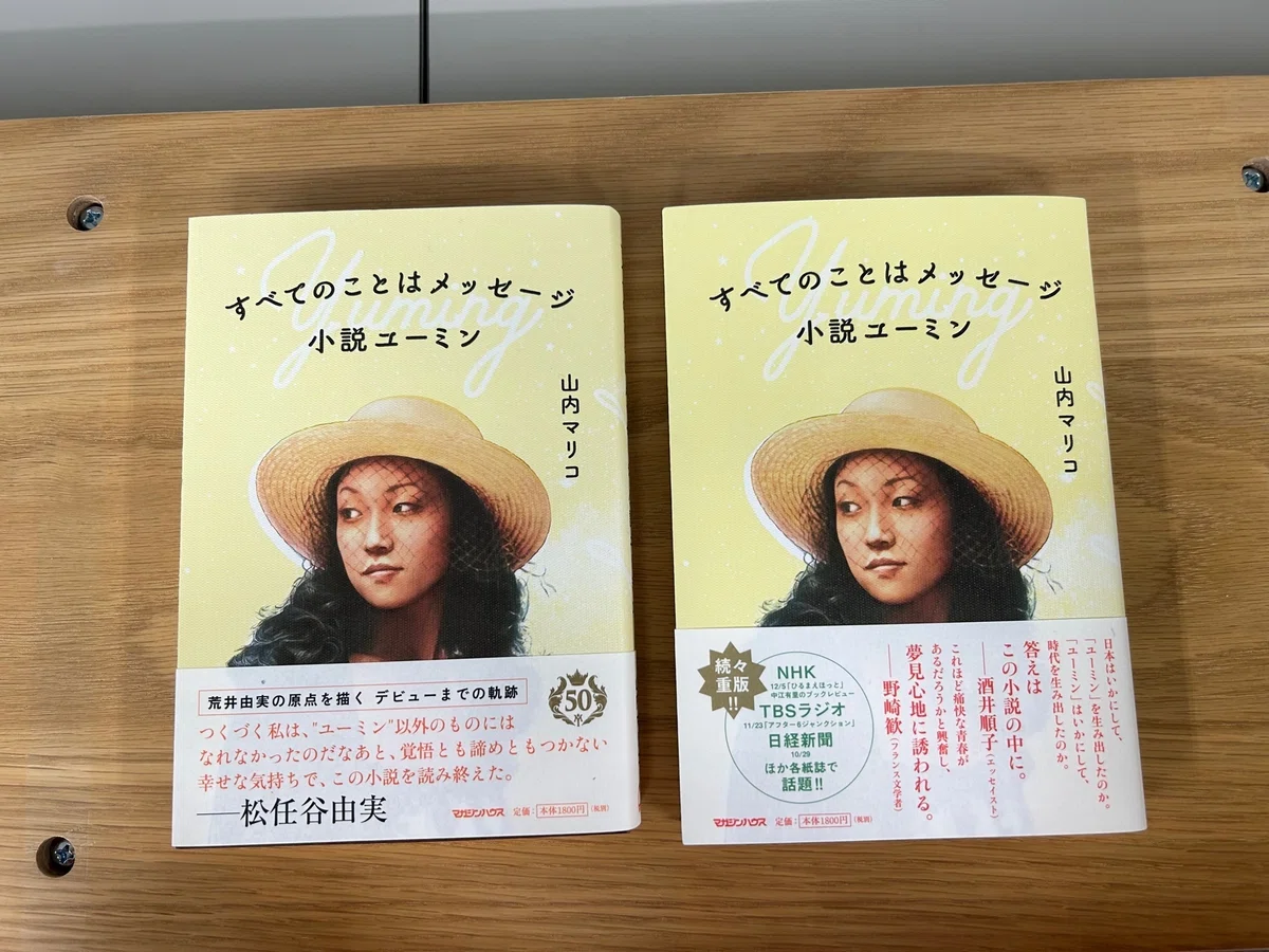 GW読書に『すべてのことはメッセージ 小説ユーミン』をオススメする 