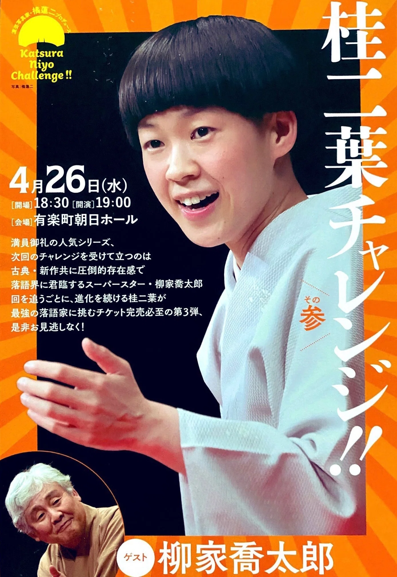 桂二葉チャレンジ！ その参 演芸写真家 橘蓮二プロデュース＠2023/4/26