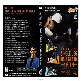 レビュー「木部亮 シングルレッグハーフガードシステムの