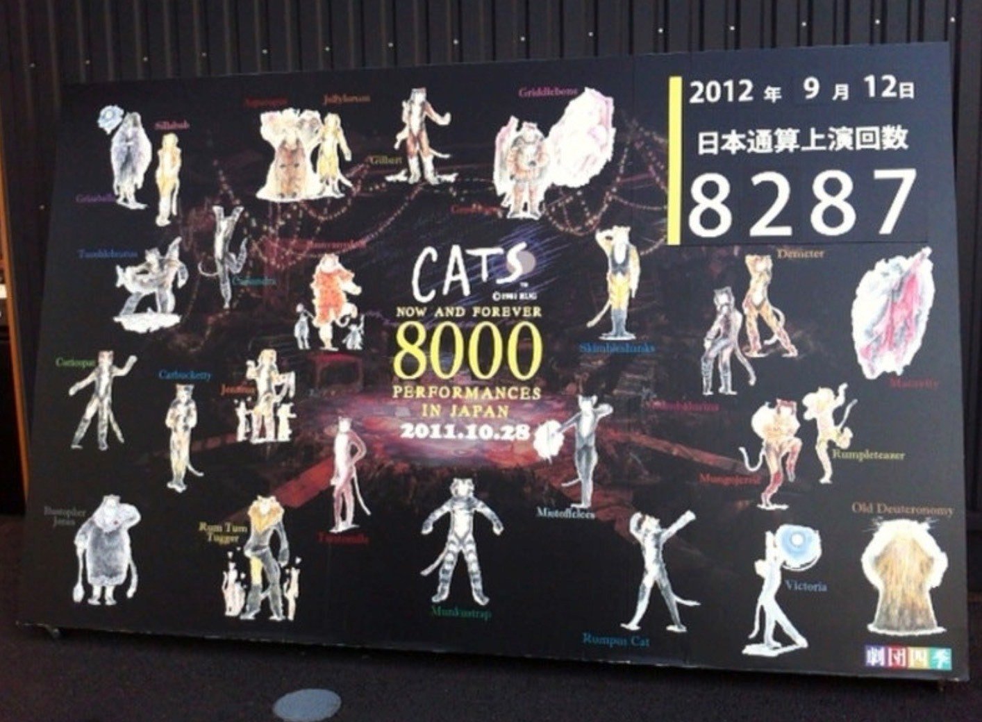 劇団四季「キャッツ」 2012-09-13｜本間だり◇下町演劇女子