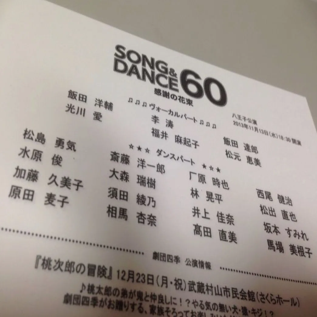 劇団四季「ソング＆ダンス 感謝の花束」 2013-11-15｜本間だり◇下町 