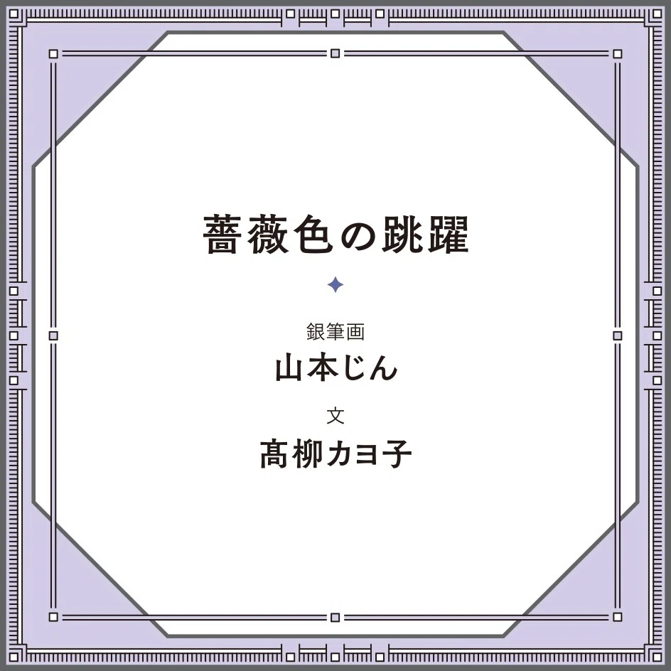 山本じん｜薔薇色の跳躍｜｜MAUVE CABINET｜モーヴ・キャビネット