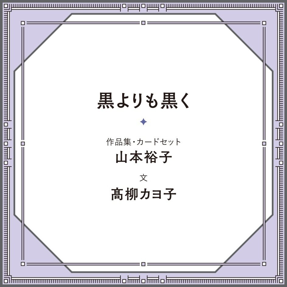 山本裕子｜黒よりも黒く｜｜MAUVE CABINET｜モーヴ・キャビネット