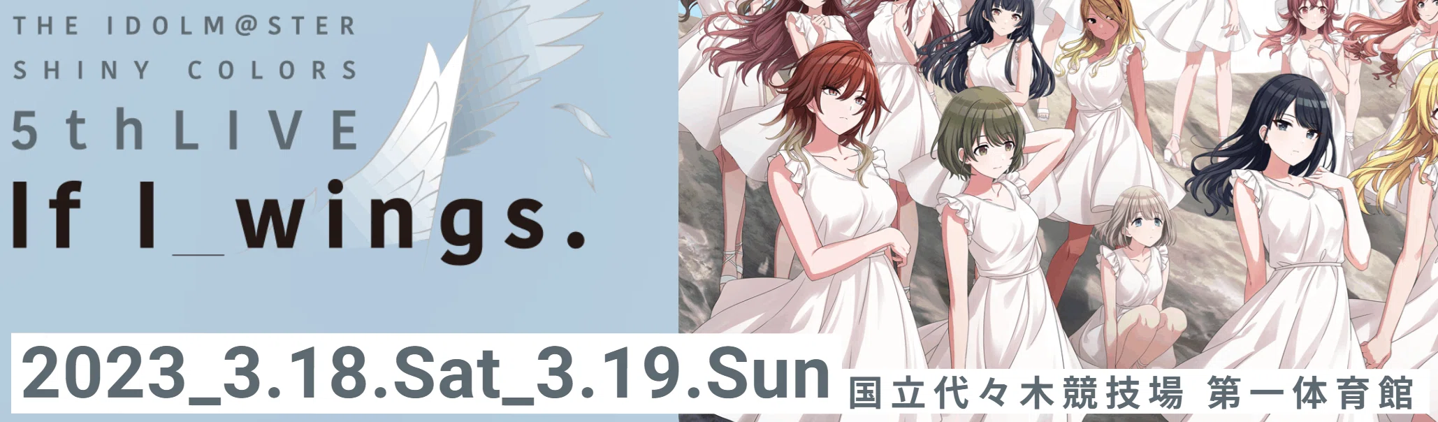 THE IDOLM@STER SHINY COLORS 5thLIVE If I_wings.に行きました｜kito