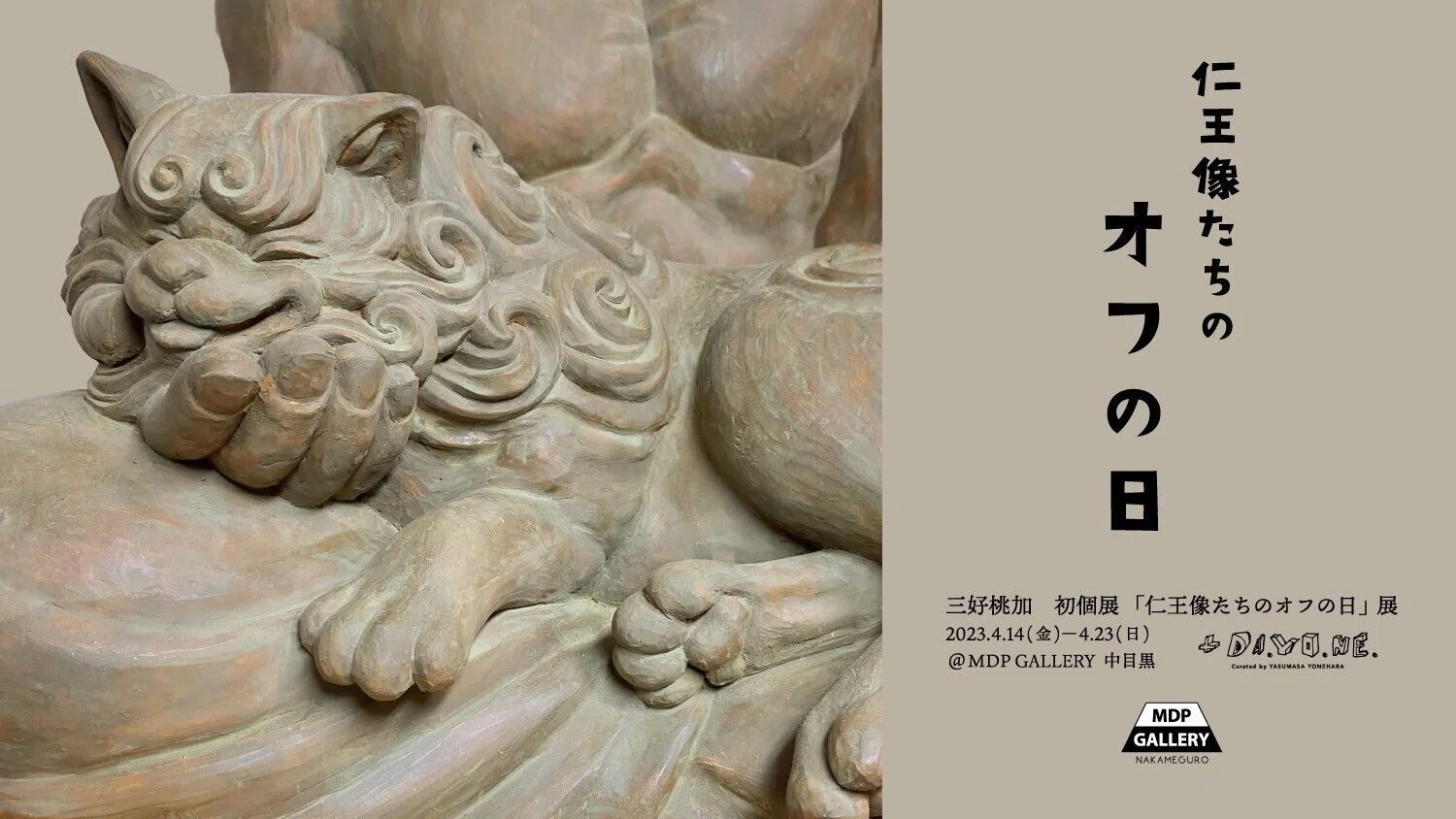 三好桃加個展「仁王像たちのオフの日」｜+DA.YO.NE.