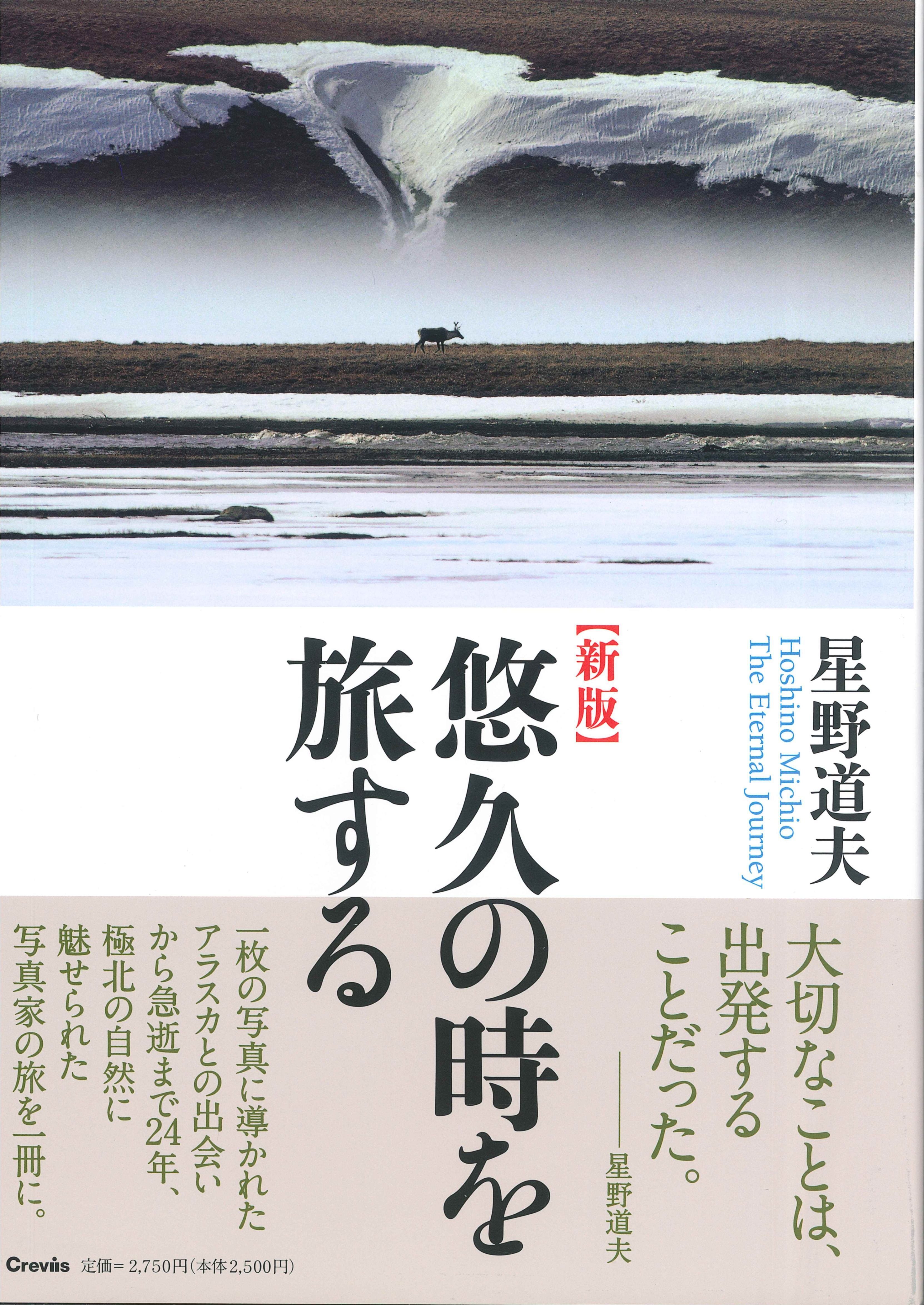 星野道夫の写真集５冊 星野道夫『星野道夫著作集』（1〜5巻） | Fugensha STORE