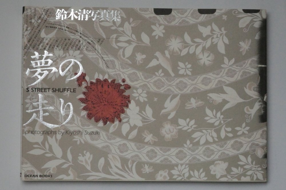 夢の走り】鈴木清写真集 1988年初版発行 著作直筆サイン入り