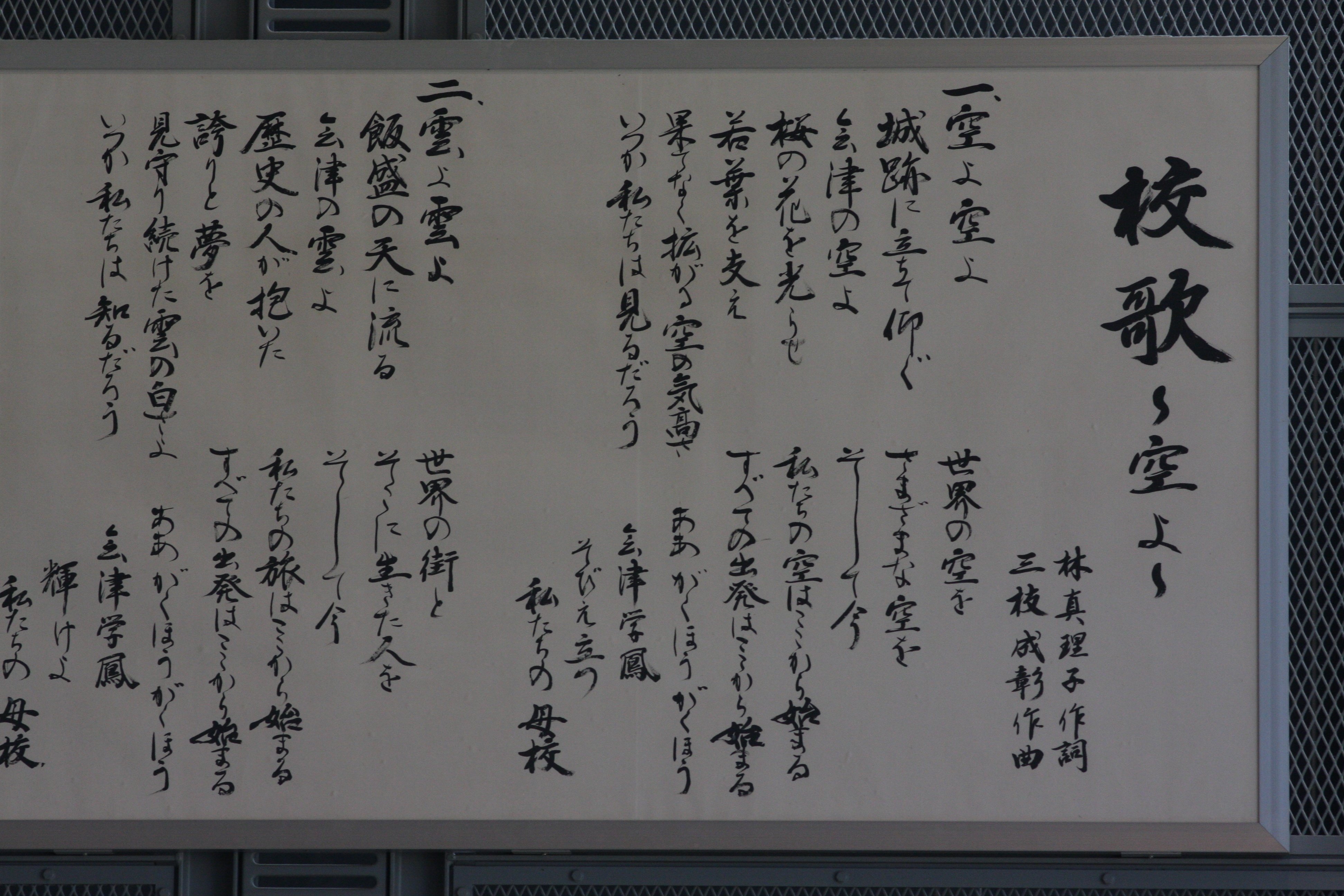 ああ～がくほう♪ あ～がくほう♪ 会津学鳳～｜福島県立会津学鳳中学校