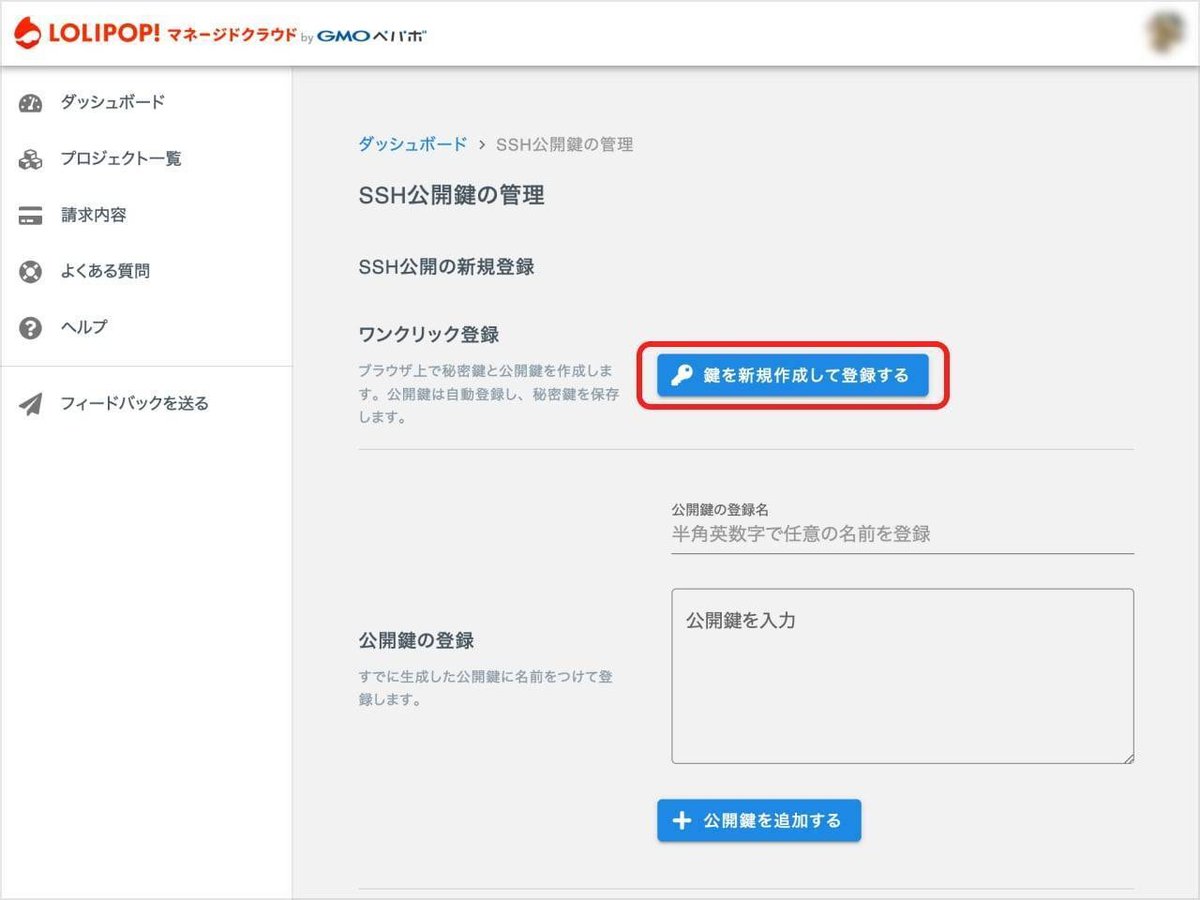 ロリポップ!マネージドクラウドの「SSH公開鍵の管理」の画面のスクリーンショット