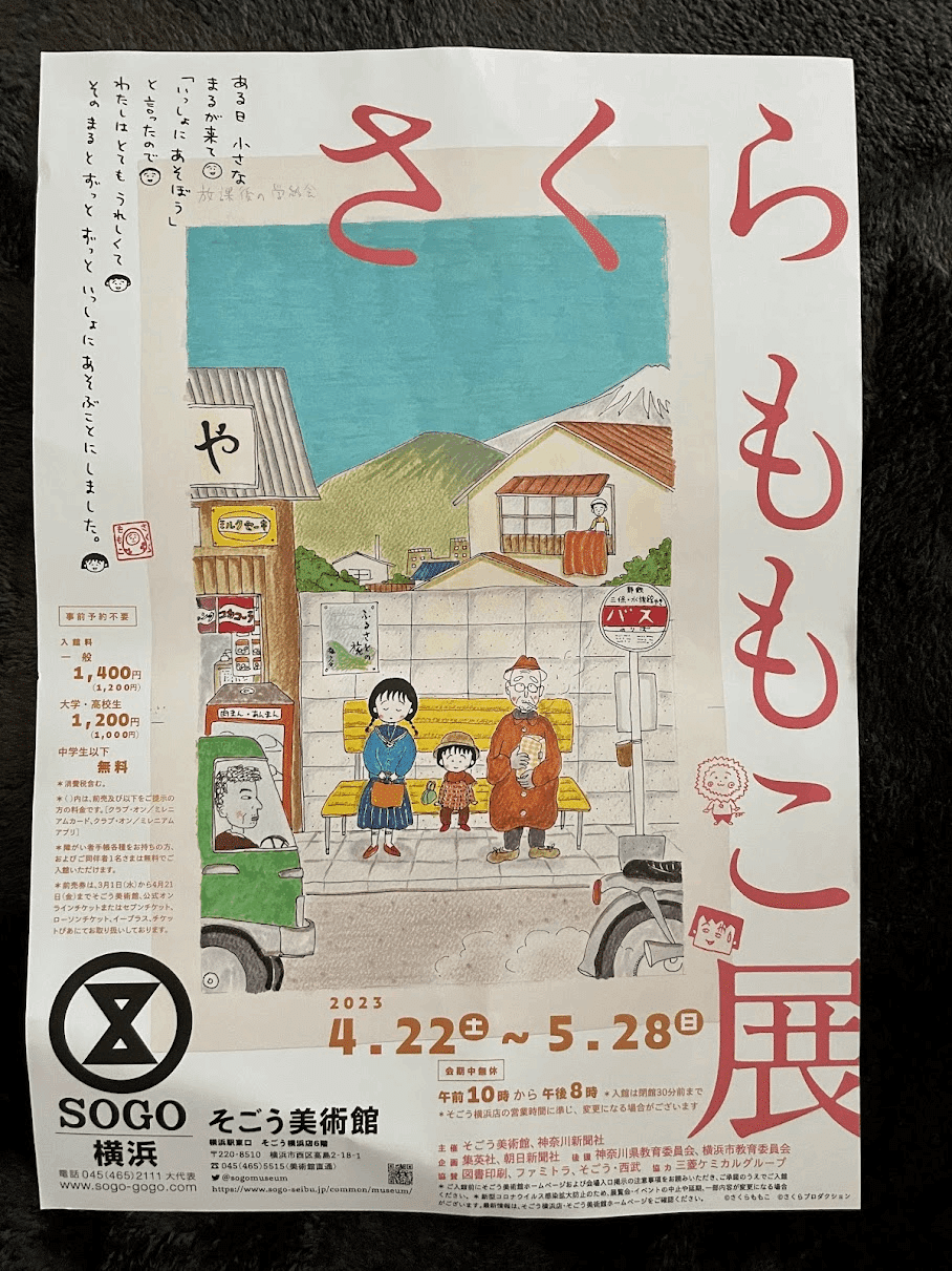 横浜そごう美術館で「ちびまる子ちゃん」にご挨拶｜sora