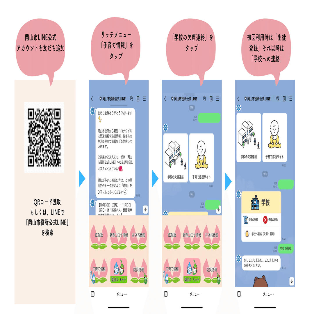 岡山市立学校126校で、LINEを使った学校連絡システム（欠席連絡・情報