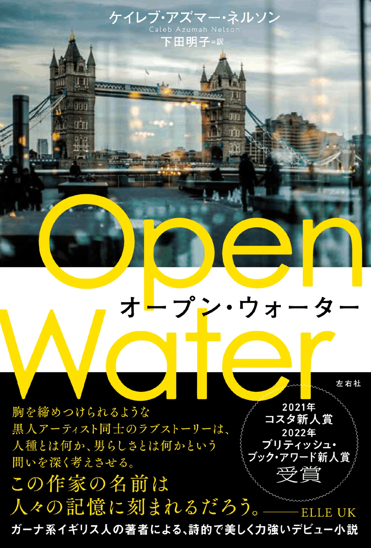 発売開始！】アートに彩られた小説『オープン・ウォーター』訳者