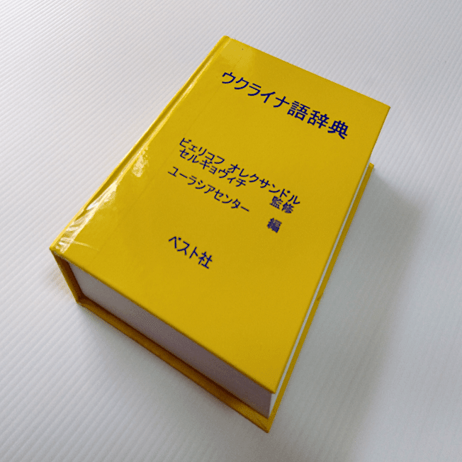 ウクライナ語辞典』，ベスト社（2012）｜Lingvenko