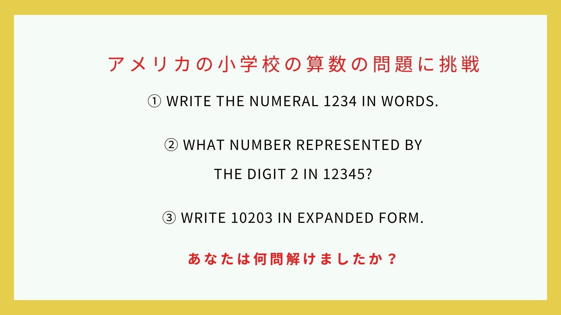 日本語で出題されれば誰でも解けるアメリカの小学生の算数の問題です