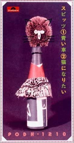 猫になりたい / スピッツ（1994）｜oka