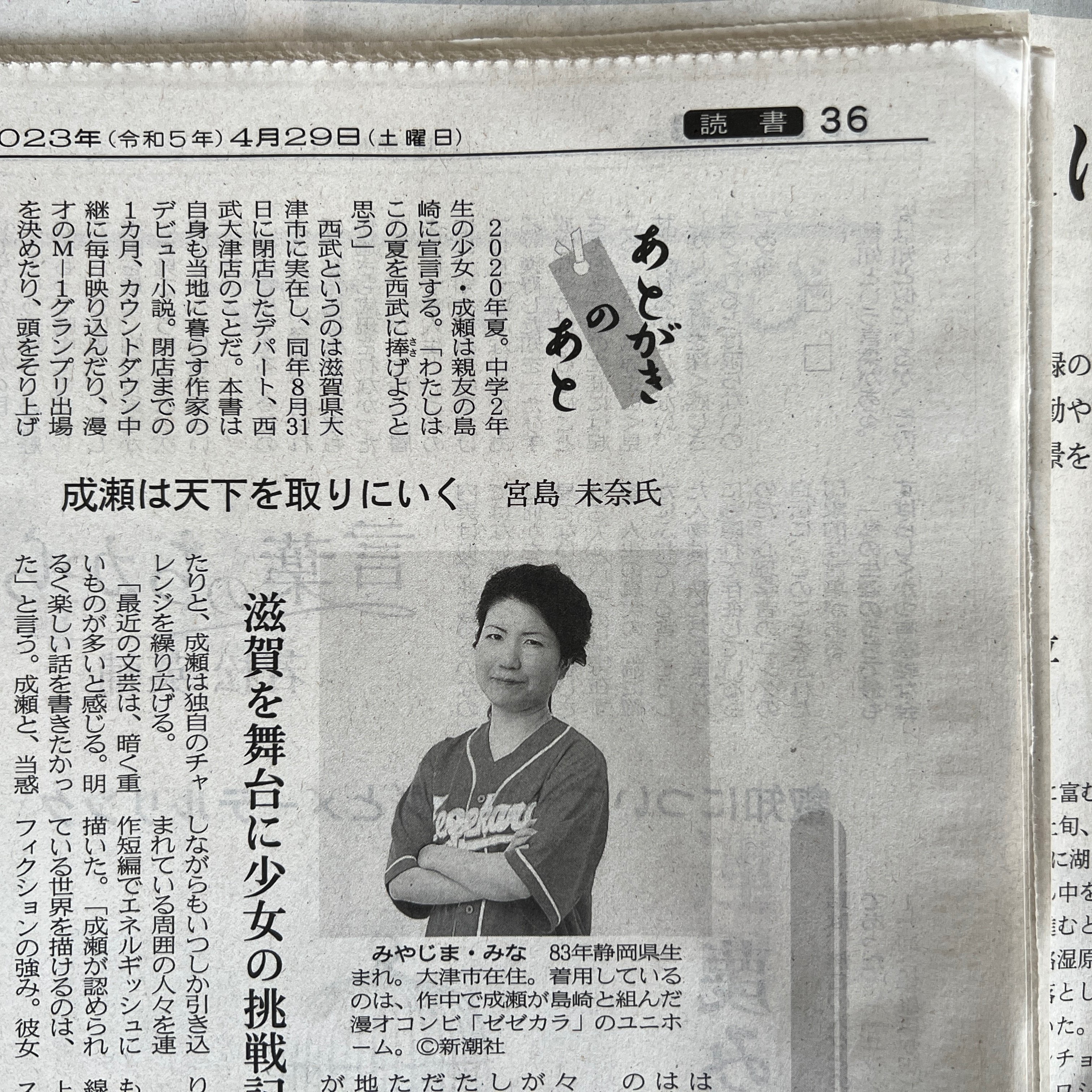 成瀬は天下を取りにいく」 宮島未奈（著） あとがきのあとがき