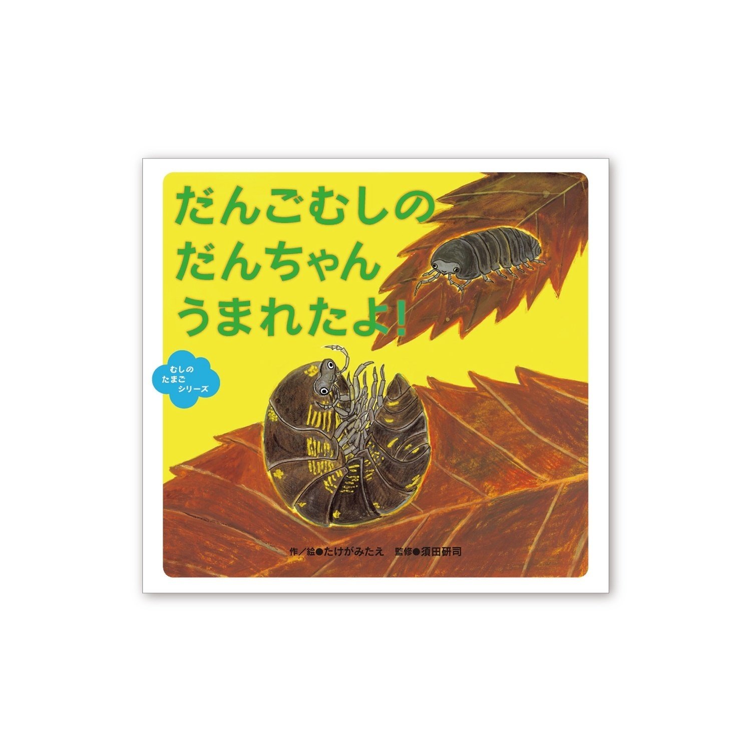 インタビュー＞『だんごむしの だんちゃん うまれたよ！』著者・たけが