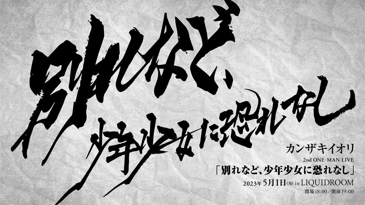 別れなど、少年少女に恐れなし」終演。｜カンザキイオリ