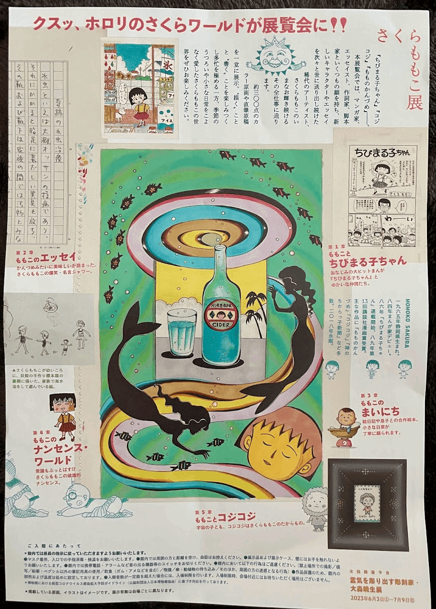 横浜そごう美術館で「ちびまる子ちゃん」にご挨拶｜sora