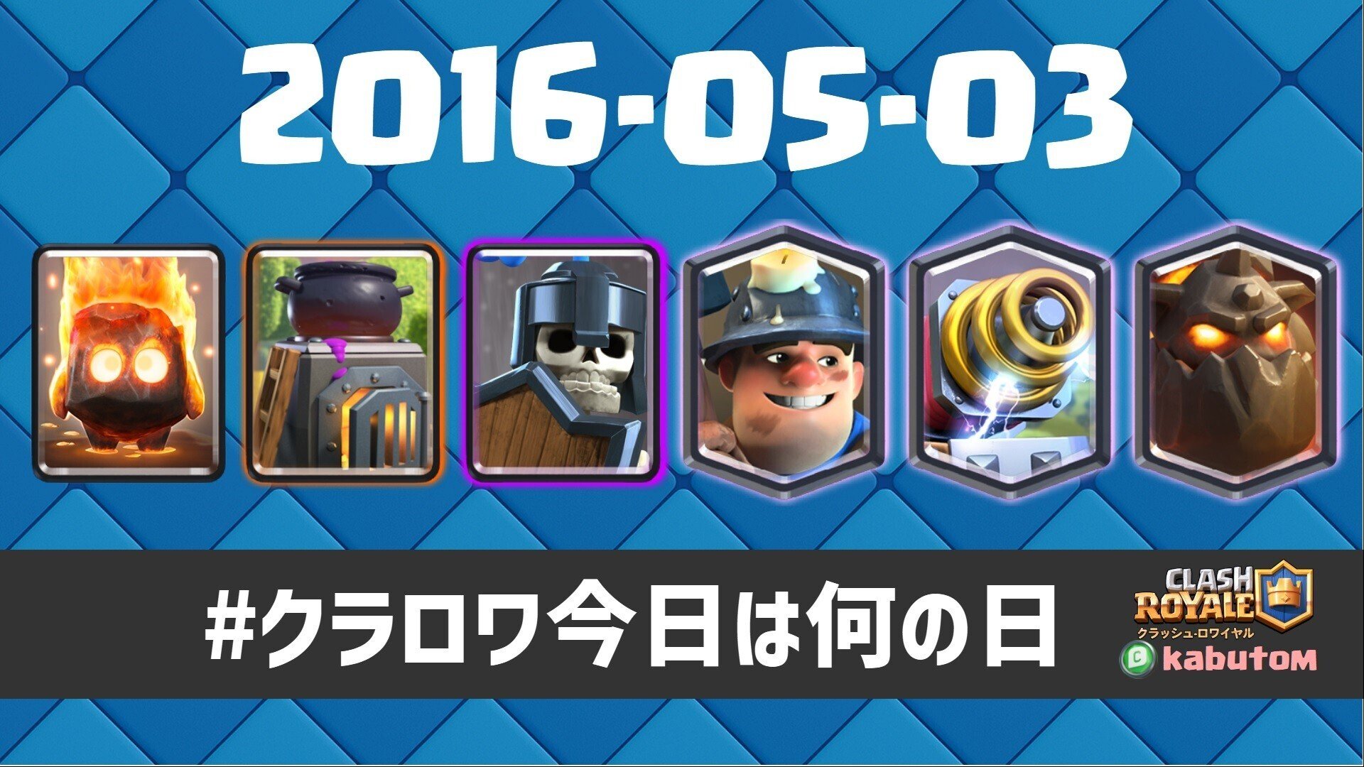 クラロワ | 2016年5月3日は、6枚の新カードが一気に追加された日