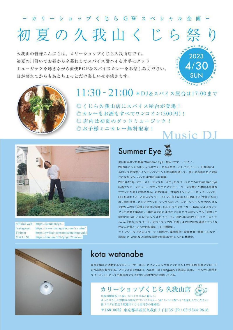 💡初夏の久我山くじら祭り 2023 屋台&グッドミュージック!お子様カレー無料配布!Music DJは『Sunmer Eye』&『kota watanabe』💡