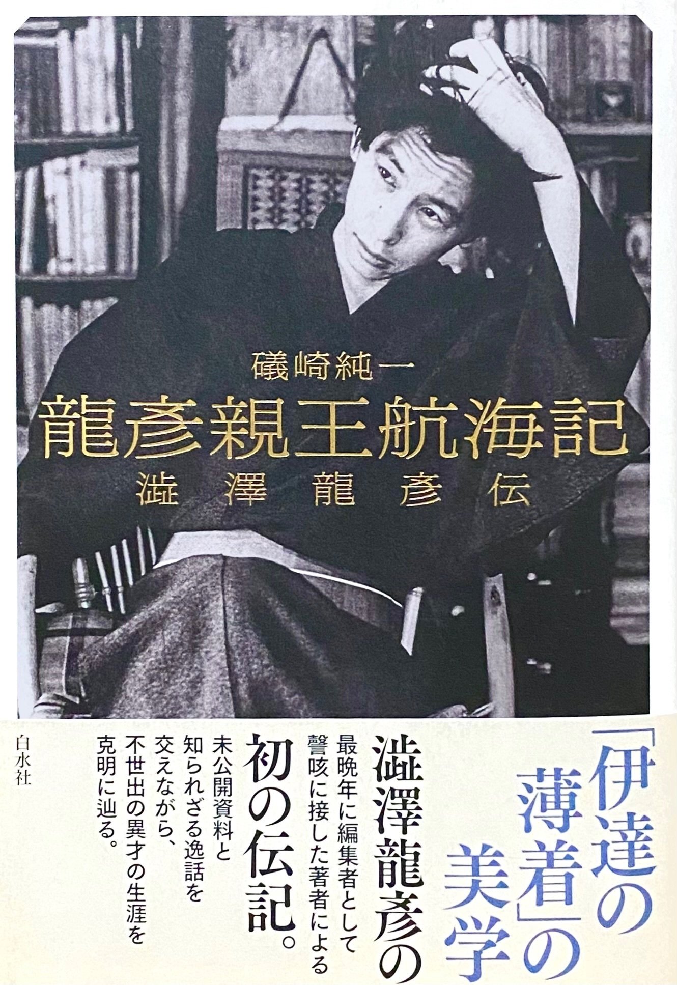 私の 澁澤龍彦 : 磯崎純一 『龍彦親王航海記』|年間読書人 私の 澁澤龍彦 : 磯崎純一 『龍彦親王航海記』|年間読書人