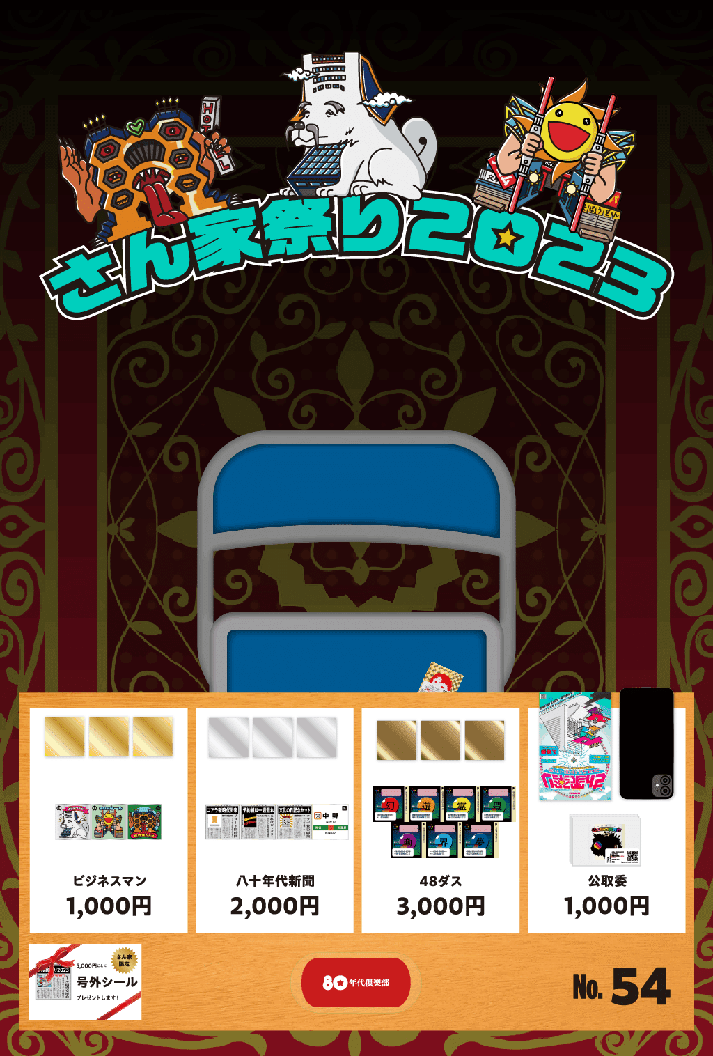 2023年さん家祭りシール｜80年代倶楽部