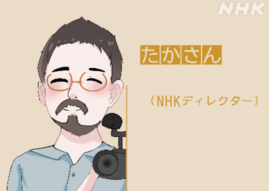 ベージュ地に、優しく微笑みカメラを持つ著者のデジタルイラスト。文字情報「たかさん　NHKディレクター」とある。さん
