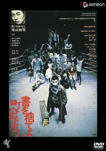 寺山修司映像の世界｜桑原亘之介