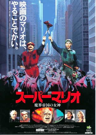 クソ映画『スーパーマリオ 魔界帝国の女神』- じつは現代VFX技術