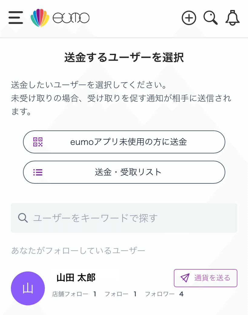 個人間送金(送金方法)|共感コミュニティ通貨eumo(ё) 公式 個人間送金(送金方法)|共感コミュニティ通貨eumo(ё) 公式