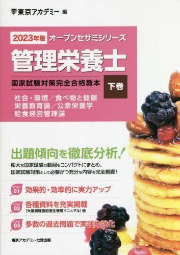 栄養士　参考書 いちばんやさしい管理栄養士国家試験合格講座[第3版] | 渡辺睦行