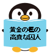 「黄金の檻の高貴な囚人」