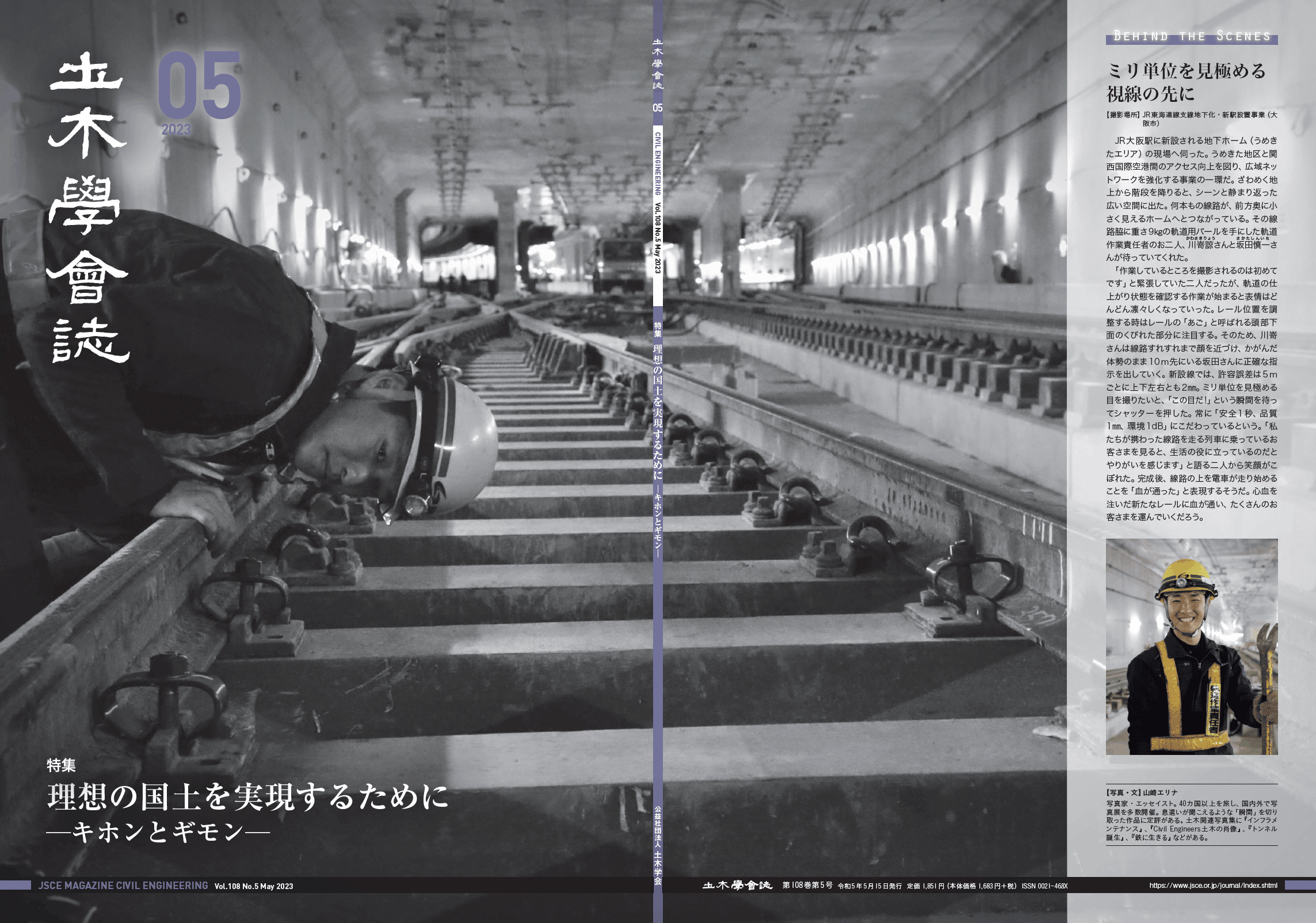 鉄鋼界 1月号（第33巻・第1号） 特集・鉄鋼業の展望 理想の国土を実現するために－キホンとギモン－土木学会誌2023年5月号