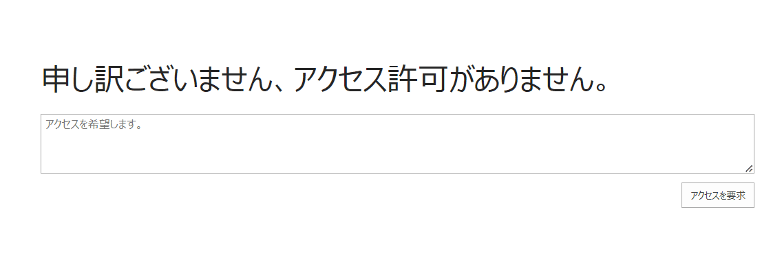 申し訳ございません、アクセス許可がありません