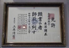 免許皆伝と師範免許｜本部流