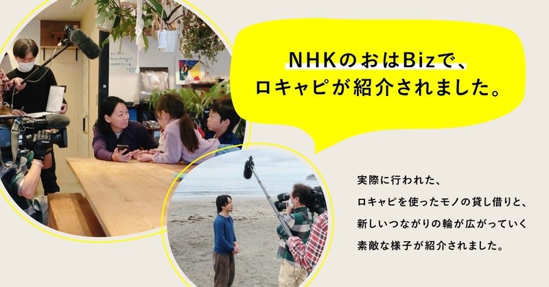 NHKの「おはBiz」でロキャピが紹介されました。