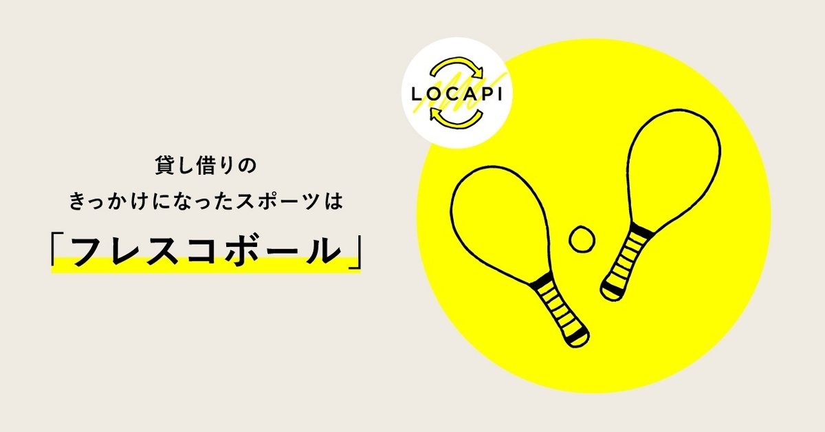 きっかけは「フレスコボール」