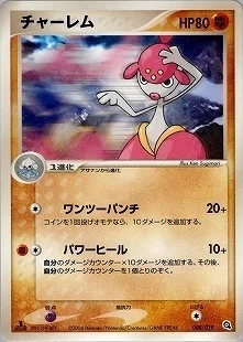 ポケカの歴代チャーレム｜リユルン