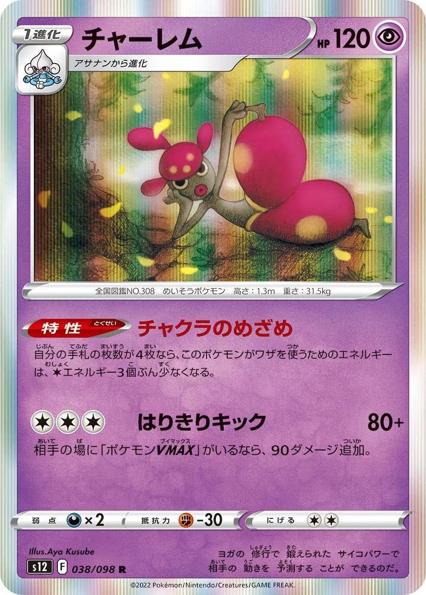 チャーレム ex イラスト ポケモンカード チャーレム・スピンロトム AR
