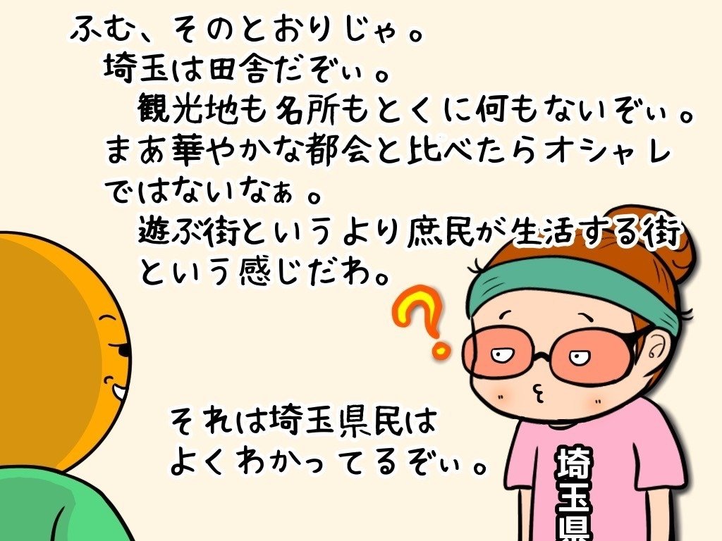 ん？とディスられていることに気づいていないワイのイラスト「ふむ、そのとおりじゃ。埼玉は田舎だぞぃ。観光地も名所もとくに何もないぞぃ。まあ華やかな都会と比べたらオシャレではないなぁ。遊ぶ街というより庶民が生活する街という感じだわ。それは埼玉県民もよくわかってるぞぃ。」