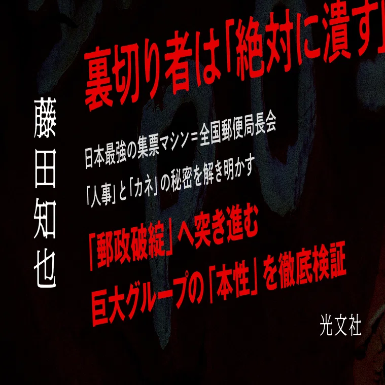 郵便 局長 世襲
